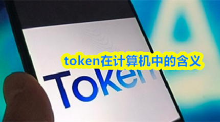 token�ڼ�����еĺ���_ai��tokenʲô����