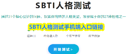 SBTI�˸�����ֻ����������