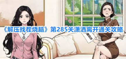 ��ѹ�Ҳ����Ե�285�������뿪��ô��